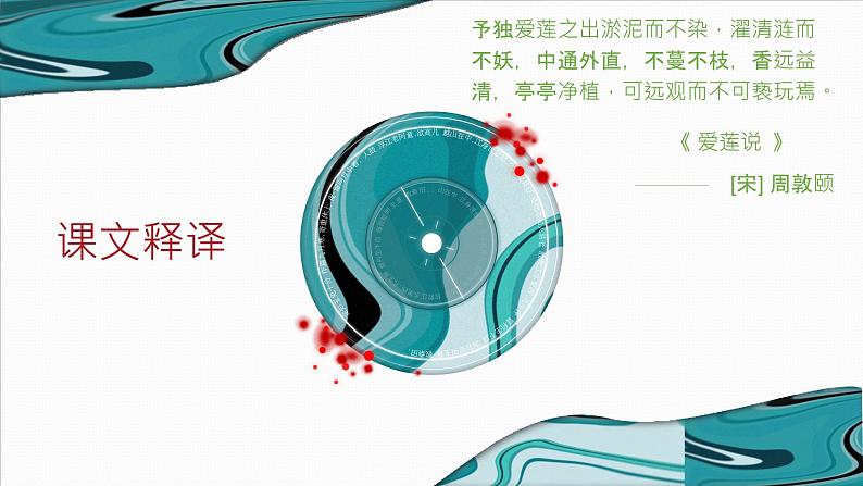 第17课《爱莲说》课件2022-2023学年部编版语文七年级下册07