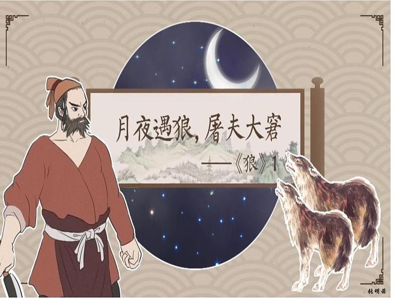 第18课《狼》课件 2022-2023学年部编版语文七年级上册第1页