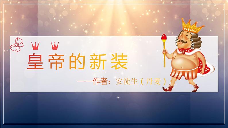 第19课《皇帝的新装》课件  2022-2023学年部编版语文七年级上册第1页