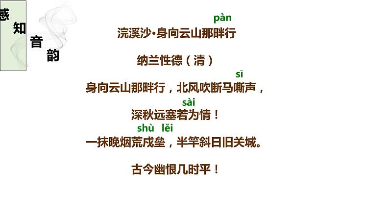 第三单元课外古诗词诵读《浣溪沙（身向云山那畔行）》课件  2022-2023学年部编版语文九年级下册第6页