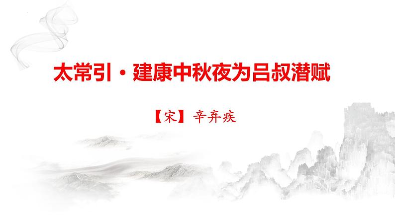 第三单元课外古诗词诵读《太常引·建康中秋夜为吕叔潜赋》课  2022-2023学年部编版语文九年级下册课件PPT01