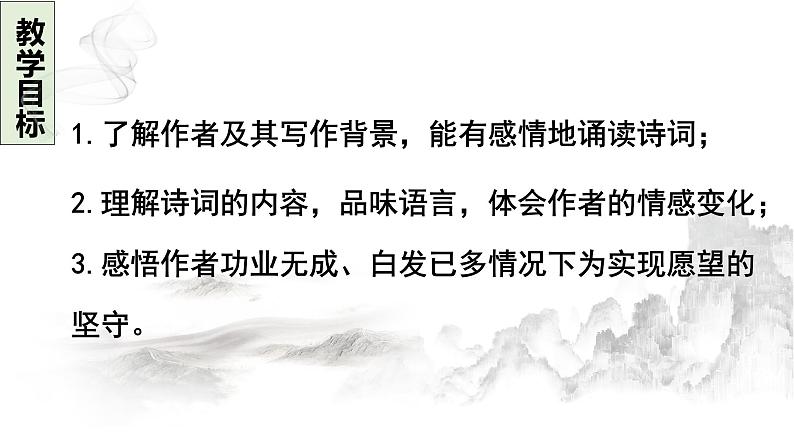 第三单元课外古诗词诵读《太常引·建康中秋夜为吕叔潜赋》课  2022-2023学年部编版语文九年级下册课件PPT02