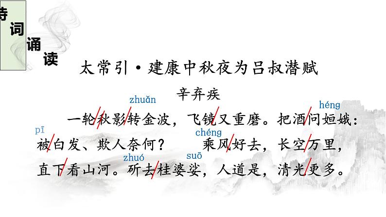 第三单元课外古诗词诵读《太常引·建康中秋夜为吕叔潜赋》课  2022-2023学年部编版语文九年级下册课件PPT05