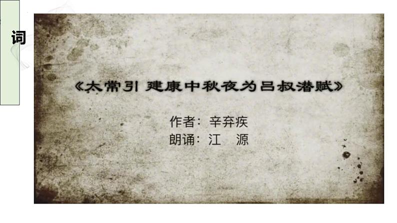 第三单元课外古诗词诵读《太常引·建康中秋夜为吕叔潜赋》课  2022-2023学年部编版语文九年级下册课件PPT06
