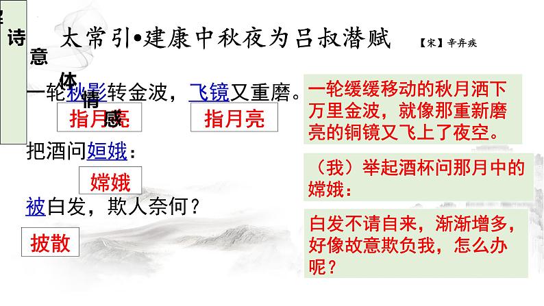 第三单元课外古诗词诵读《太常引·建康中秋夜为吕叔潜赋》课  2022-2023学年部编版语文九年级下册课件PPT07