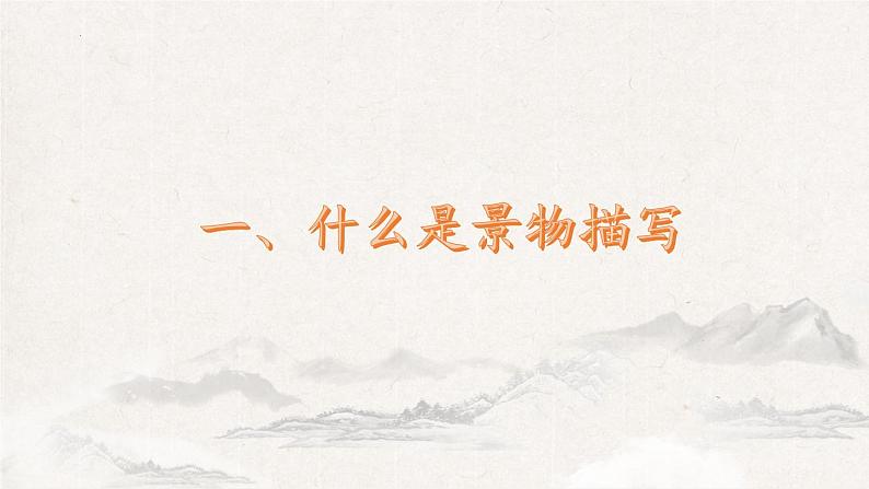 第三单元写作《学习描写景物》课件  2022-2023学年部编版语文八年级上册第3页