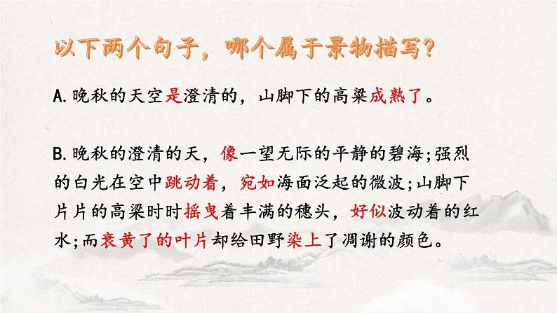 第三单元写作《学习描写景物》课件  2022-2023学年部编版语文八年级上册第4页