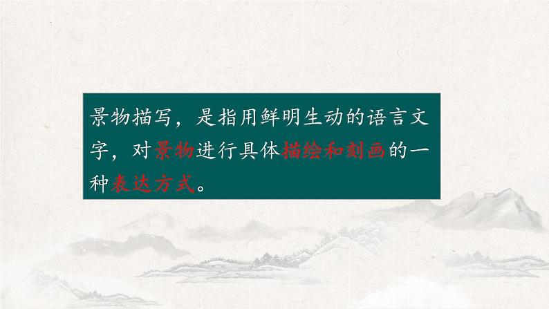 第三单元写作《学习描写景物》课件  2022-2023学年部编版语文八年级上册第5页
