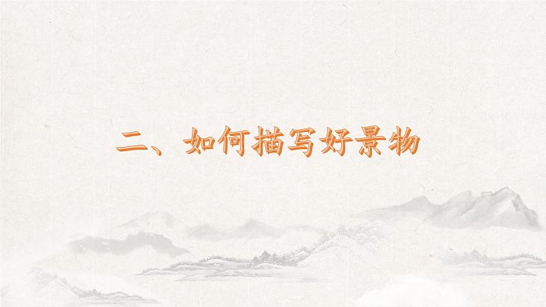 第三单元写作《学习描写景物》课件  2022-2023学年部编版语文八年级上册第6页