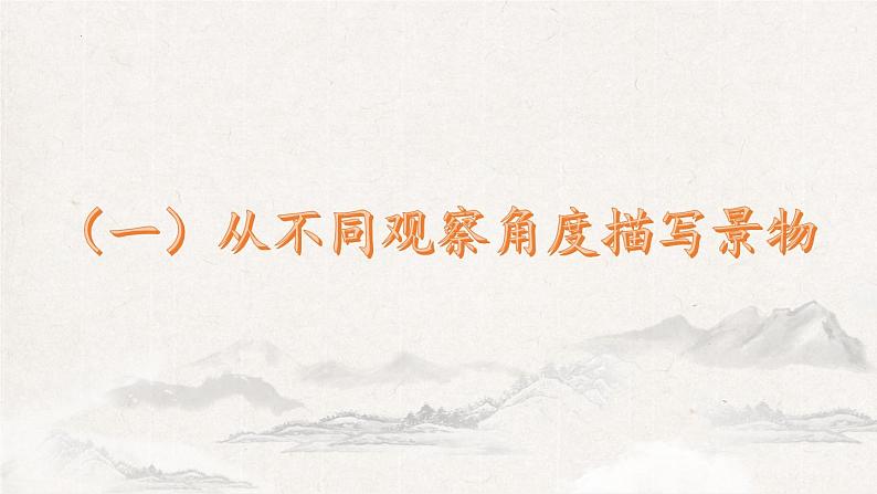 第三单元写作《学习描写景物》课件  2022-2023学年部编版语文八年级上册第8页