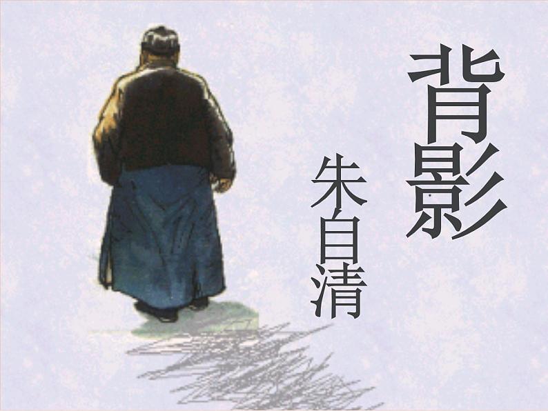 14背影教学课件02