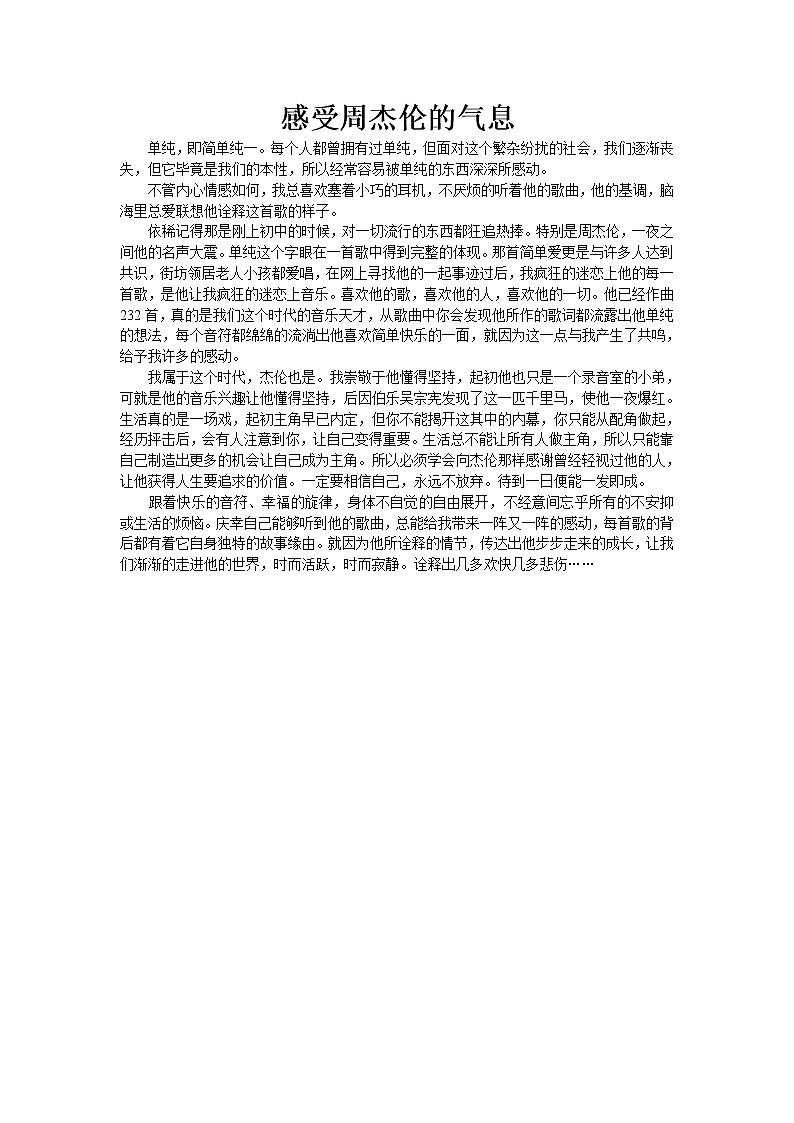 征文 作文感受周杰伦的气息第1页