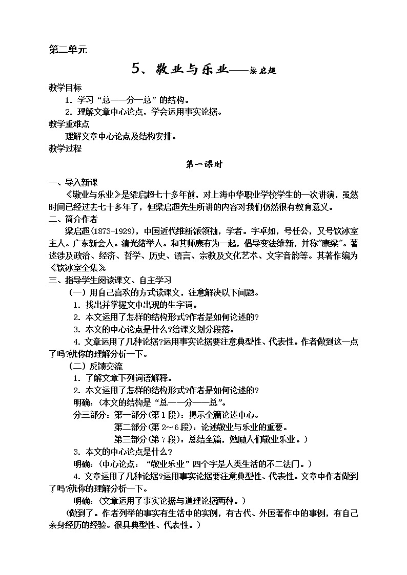 九年级语文上册教案第二单元（5-8）第1页