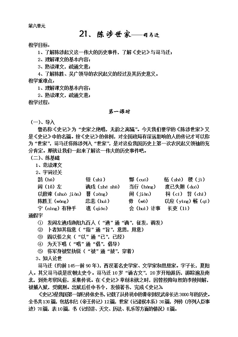 九年级语文上册教案第六单元（21-25）第1页