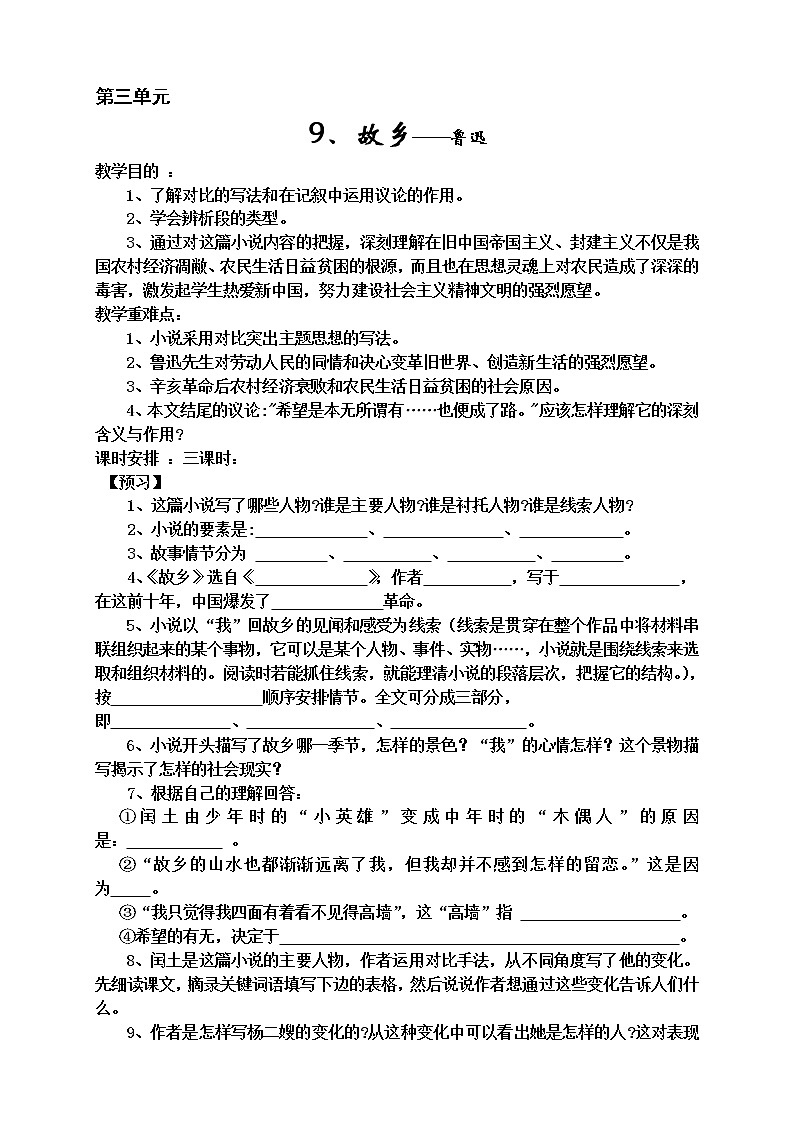九年级语文上册教案第三单元（9-12）第1页