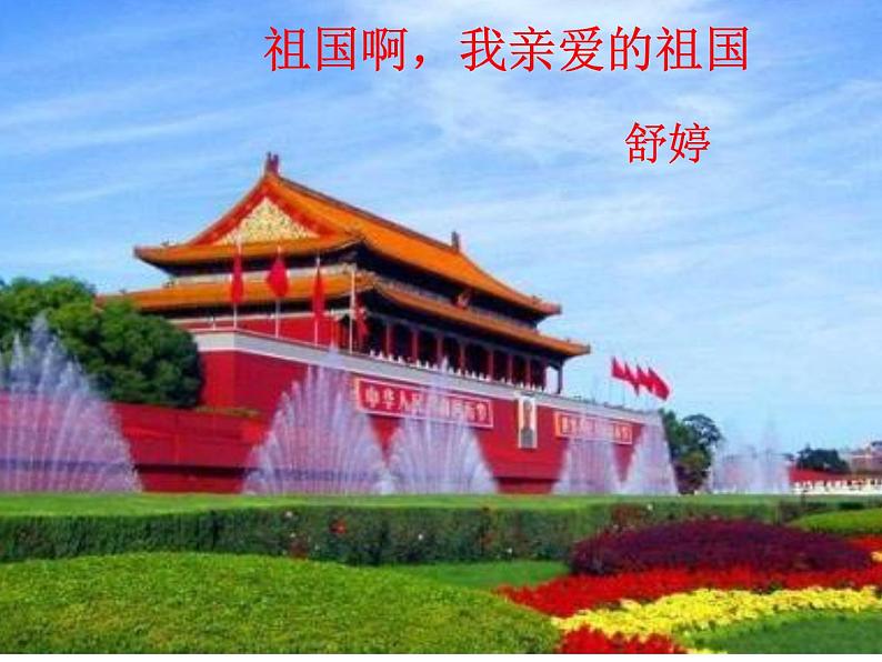 第01课++祖国啊，我亲爱的祖国（课件+教案）（内含音视频）-【大单元教学】2022-2023学年九年级语文下册备课精选课件及教案01