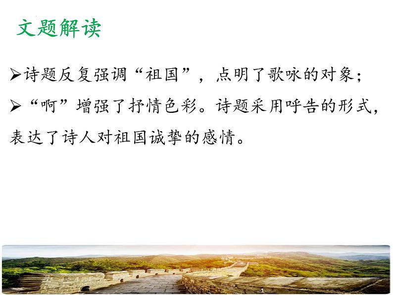 第01课++祖国啊，我亲爱的祖国（课件+教案）（内含音视频）-【大单元教学】2022-2023学年九年级语文下册备课精选课件及教案04