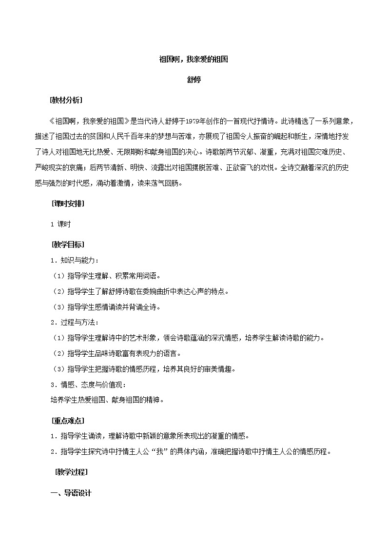 第01课++祖国啊，我亲爱的祖国（课件+教案）（内含音视频）-【大单元教学】2022-2023学年九年级语文下册备课精选课件及教案01