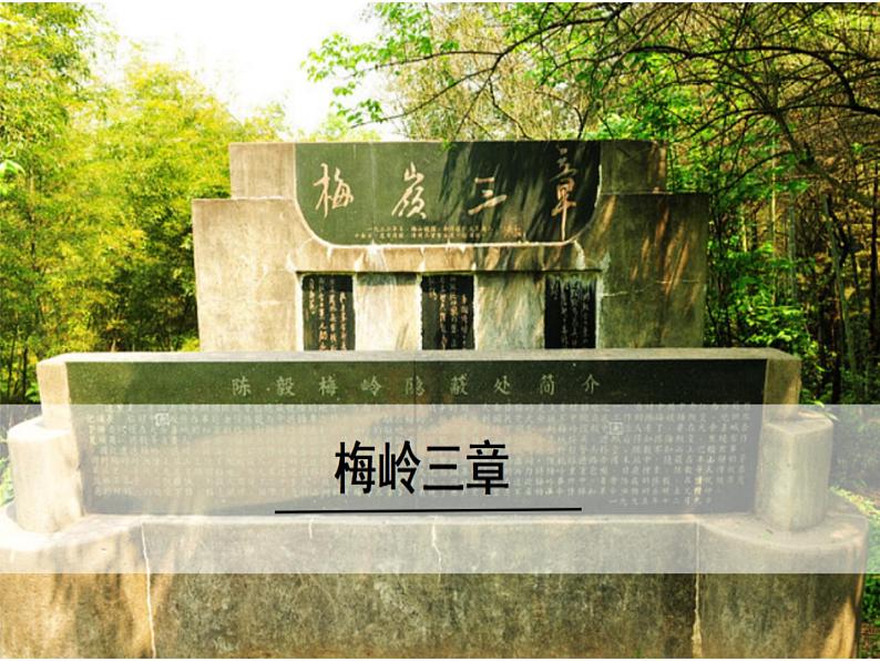 第02课++梅岭三章（课件+教案）（内含音频）-【大单元教学】2022-2023学年九年级语文下册备课精选课件及教案01