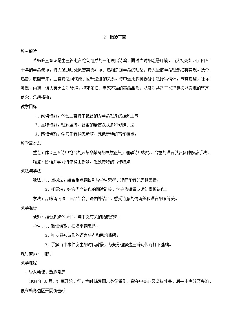 第02课++梅岭三章（课件+教案）（内含音频）-【大单元教学】2022-2023学年九年级语文下册备课精选课件及教案01