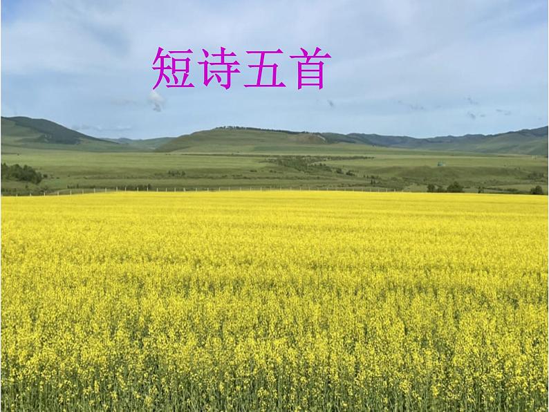 第03课++短诗五首（课件+教案）-【大单元教学】2022-2023学年九年级语文下册备课精选课件及教案01