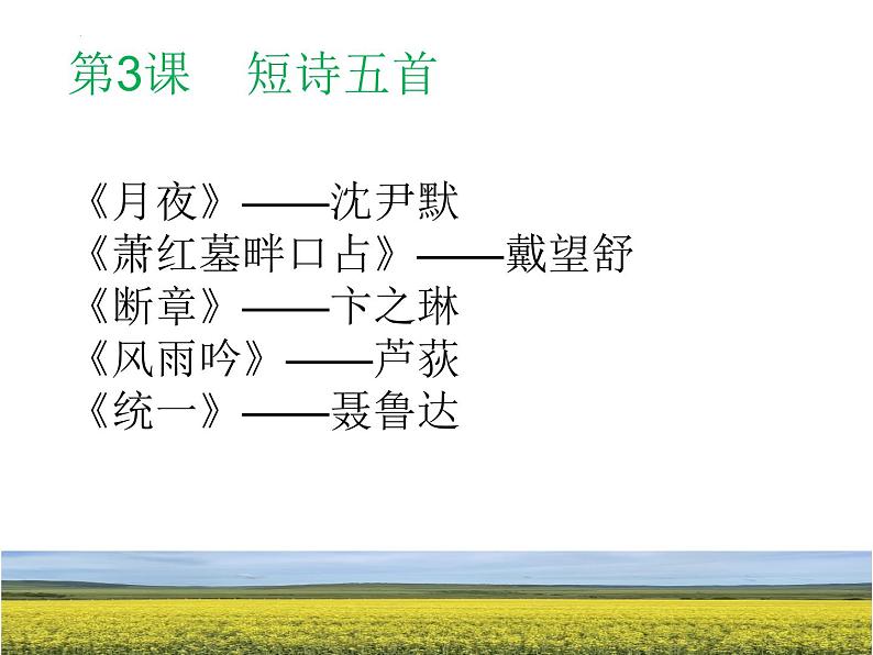 第03课++短诗五首（课件+教案）-【大单元教学】2022-2023学年九年级语文下册备课精选课件及教案02