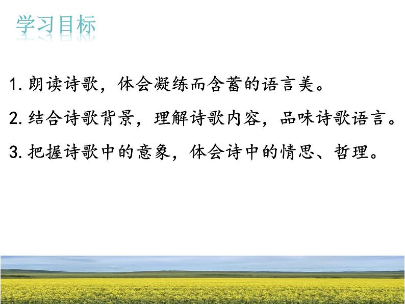 第03课++短诗五首（课件+教案）-【大单元教学】2022-2023学年九年级语文下册备课精选课件及教案03