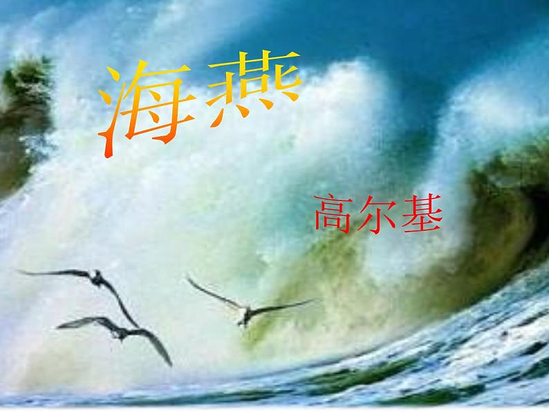 第04课++海燕（课件+教案）（内含音视频）-【大单元教学】2022-2023学年九年级语文下册备课精选课件及教案01