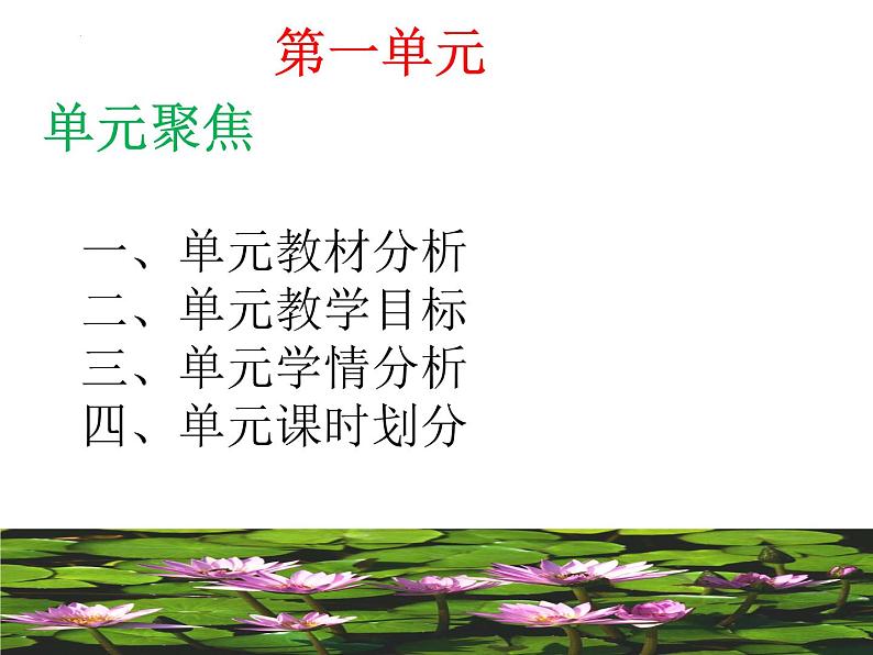第一单元引领及写作（课件+教案）-【大单元教学】2022-2023学年九年级语文下册备课精选课件及教案01