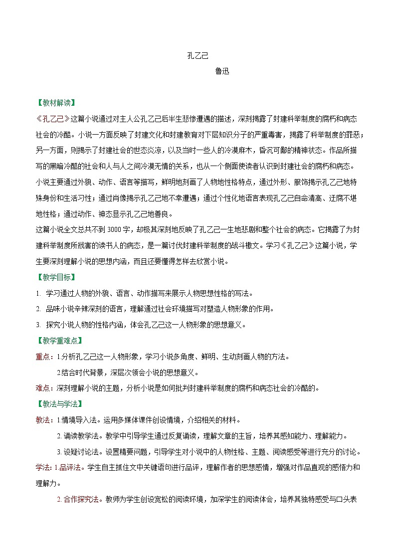 第05课++孔乙己（课件+教案）（内含音频）-【大单元教学】2022-2023学年九年级语文下册备课精选课件及教案01
