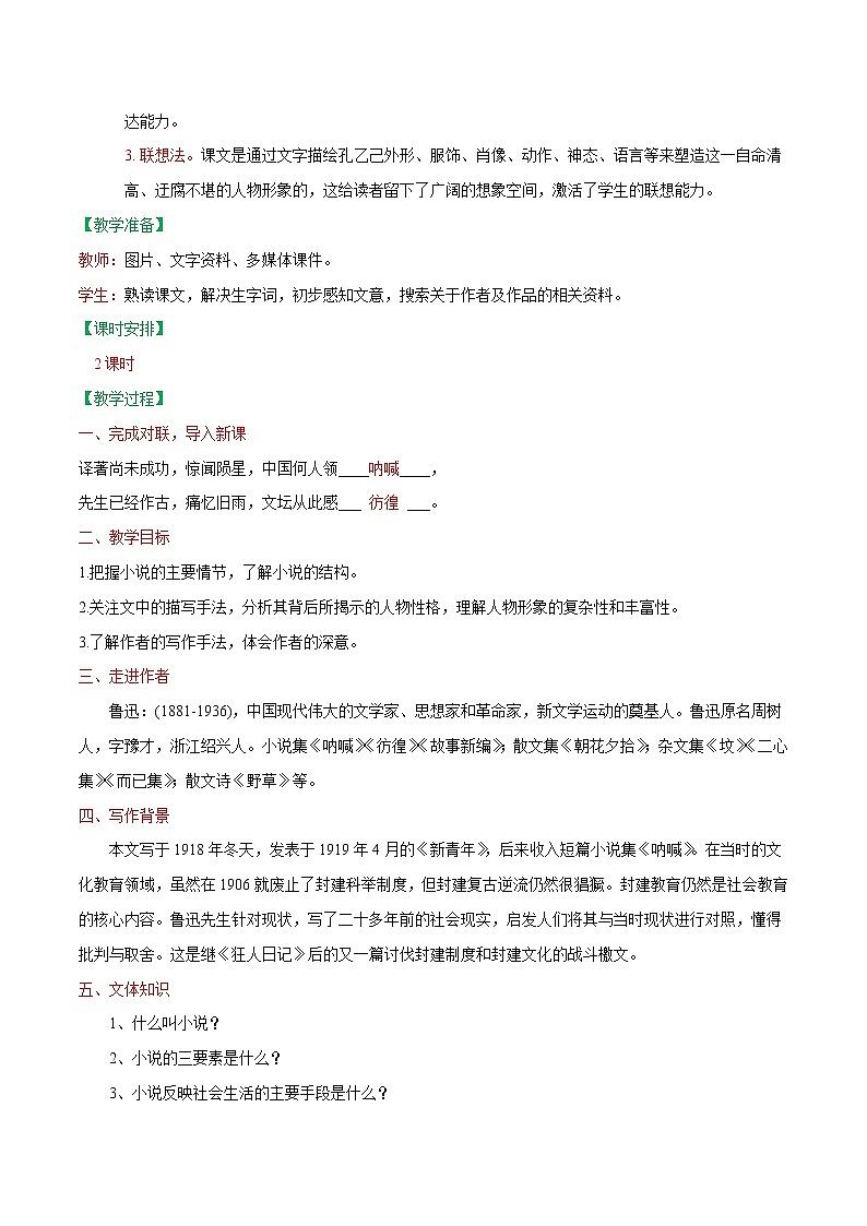 第05课++孔乙己（课件+教案）（内含音频）-【大单元教学】2022-2023学年九年级语文下册备课精选课件及教案02