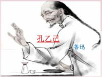 初中语文人教部编版九年级下册5 孔乙己备课课件ppt