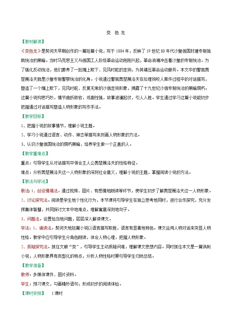 第06课++变色龙（课件+教案）（内含音频）-【大单元教学】2022-2023学年九年级语文下册备课精选课件及教案01