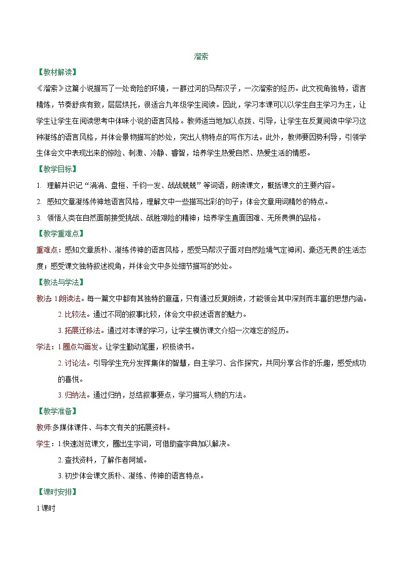 第07课++溜索（课件+教案）-【大单元教学】2022-2023学年九年级语文下册备课精选课件及教案01