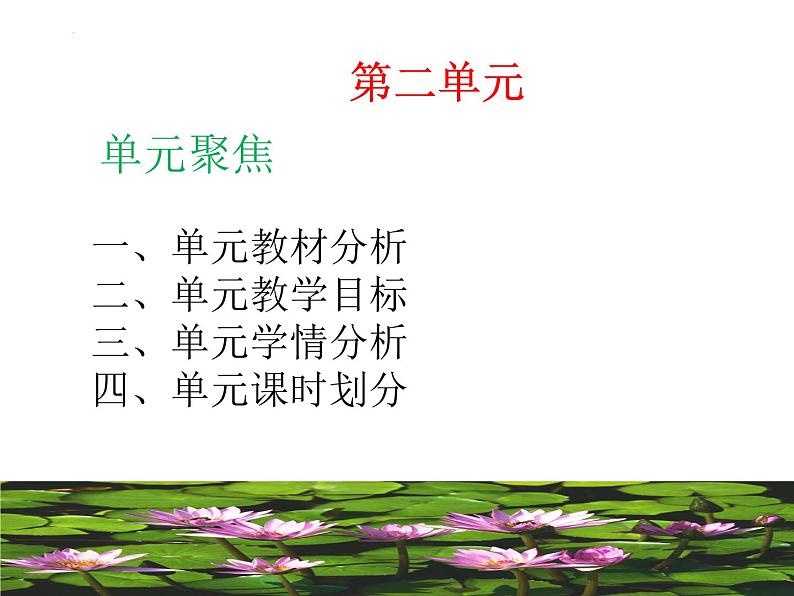 第二单元引领及写作（教案+课件）-【大单元教学】2022-2023学年九年级语文下册备课精选课件及教案01