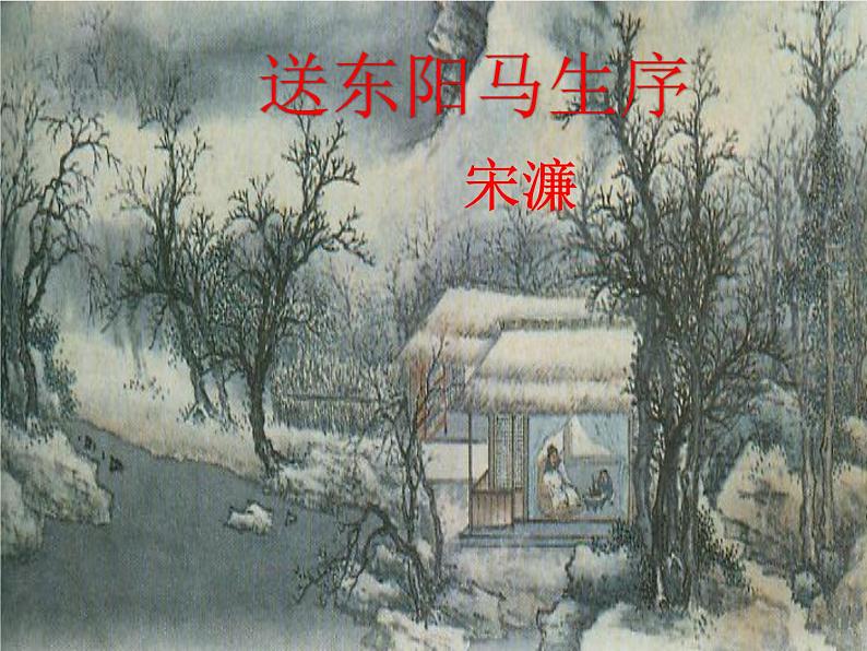 第11课++送东阳马生序（课件+教案）（内含音频）-【大单元教学】2022-2023学年九年级语文下册备课精选课件及教案01