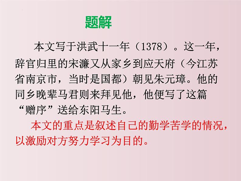 第11课++送东阳马生序（课件+教案）（内含音频）-【大单元教学】2022-2023学年九年级语文下册备课精选课件及教案06