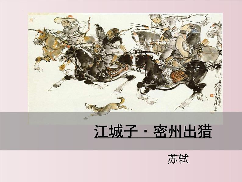 第12课++《词四首》（课件+教案）（内含音频）-【大单元教学】2022-2023学年九年级语文下册备课精选课件及教案01