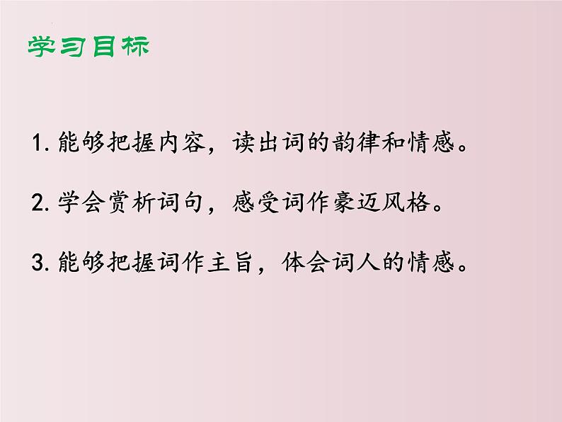 第12课++《词四首》（课件+教案）（内含音频）-【大单元教学】2022-2023学年九年级语文下册备课精选课件及教案02