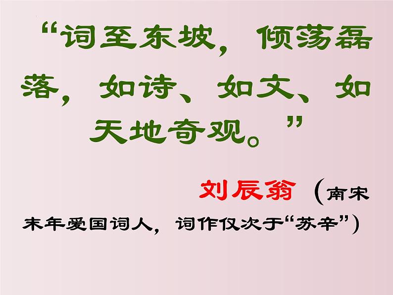 第12课++《词四首》（课件+教案）（内含音频）-【大单元教学】2022-2023学年九年级语文下册备课精选课件及教案06