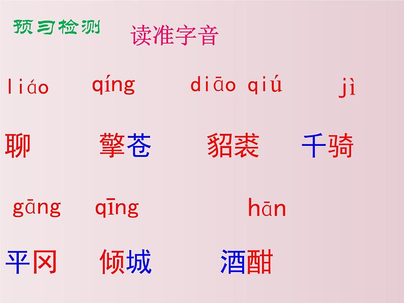 第12课++《词四首》（课件+教案）（内含音频）-【大单元教学】2022-2023学年九年级语文下册备课精选课件及教案08