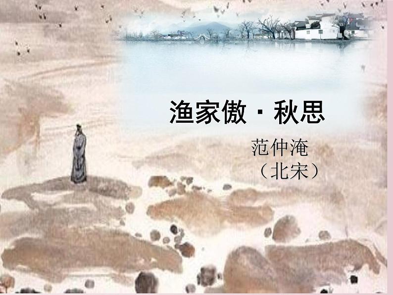 第12课++《词四首》（课件+教案）（内含音频）-【大单元教学】2022-2023学年九年级语文下册备课精选课件及教案02