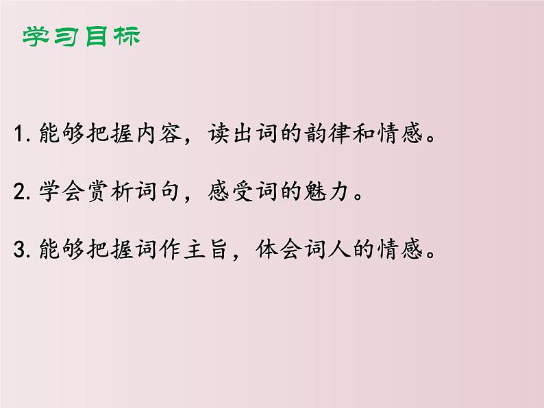 第12课++《词四首》（课件+教案）（内含音频）-【大单元教学】2022-2023学年九年级语文下册备课精选课件及教案03