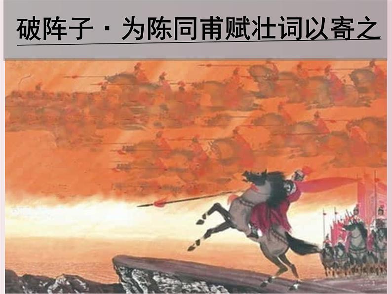 第12课++《词四首》（课件+教案）（内含音频）-【大单元教学】2022-2023学年九年级语文下册备课精选课件及教案01