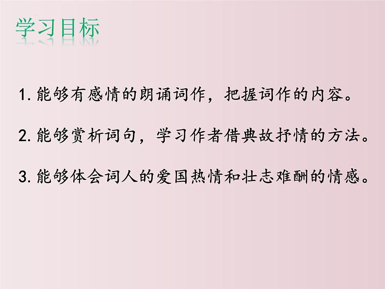 第12课++《词四首》（课件+教案）（内含音频）-【大单元教学】2022-2023学年九年级语文下册备课精选课件及教案02
