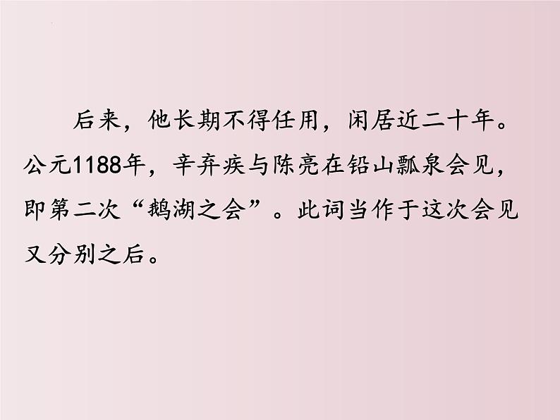 第12课++《词四首》（课件+教案）（内含音频）-【大单元教学】2022-2023学年九年级语文下册备课精选课件及教案05