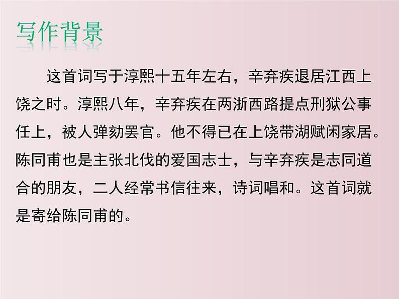 第12课++《词四首》（课件+教案）（内含音频）-【大单元教学】2022-2023学年九年级语文下册备课精选课件及教案06