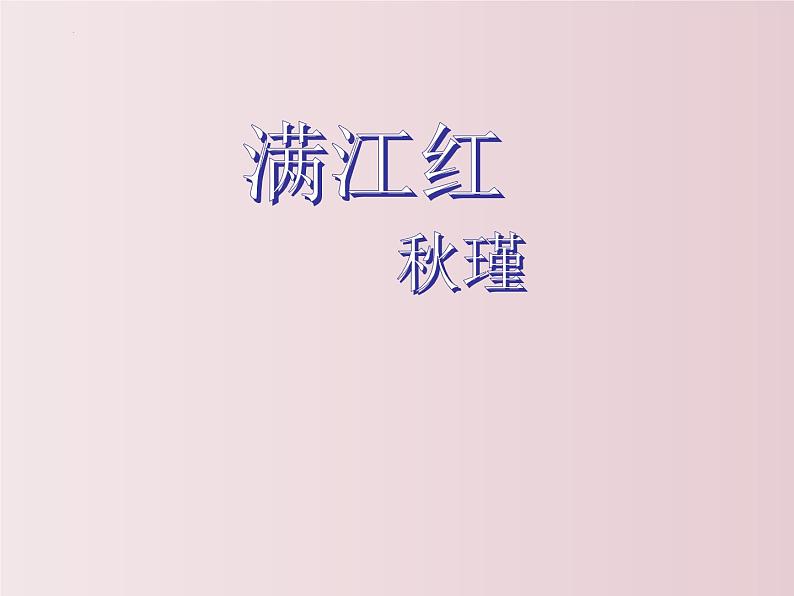 第12课++《词四首》（课件+教案）（内含音频）-【大单元教学】2022-2023学年九年级语文下册备课精选课件及教案01