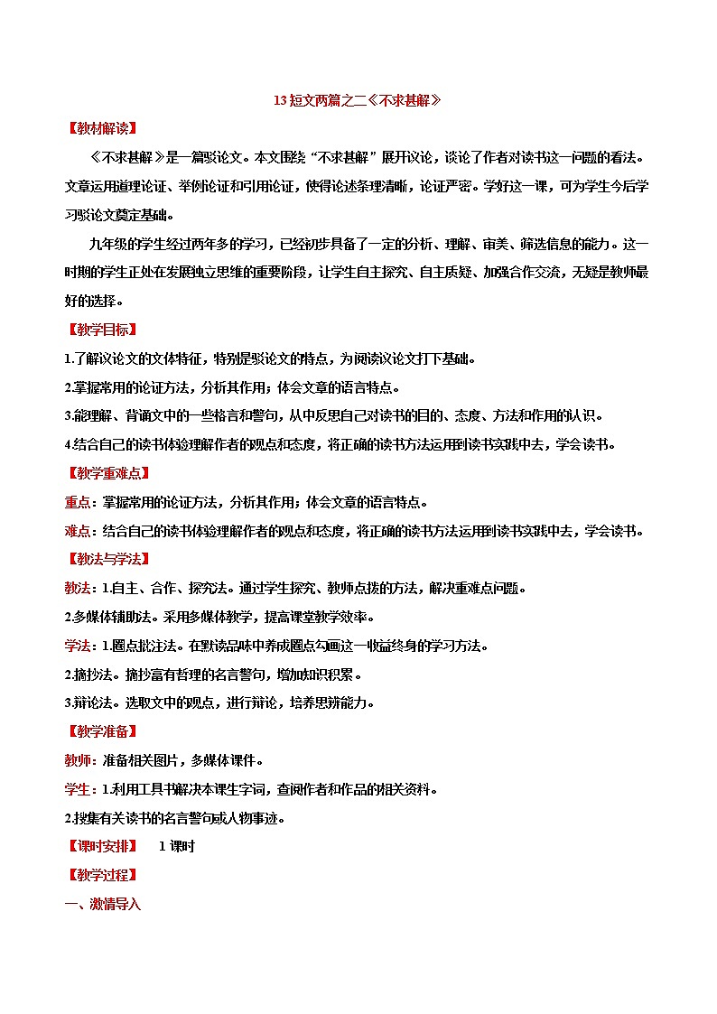 第13课++短文两篇（不求甚解）（课件+教案）-【大单元教学】2022-2023学年九年级语文下册备课精选课件及教案01