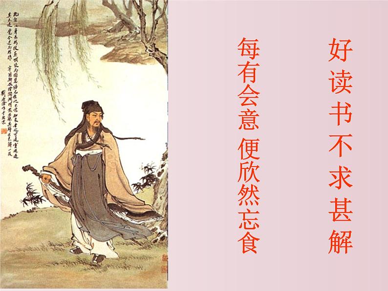 第13课++短文两篇（不求甚解）（课件+教案）-【大单元教学】2022-2023学年九年级语文下册备课精选课件及教案04